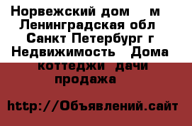 Норвежский дом 33 м2 - Ленинградская обл., Санкт-Петербург г. Недвижимость » Дома, коттеджи, дачи продажа   